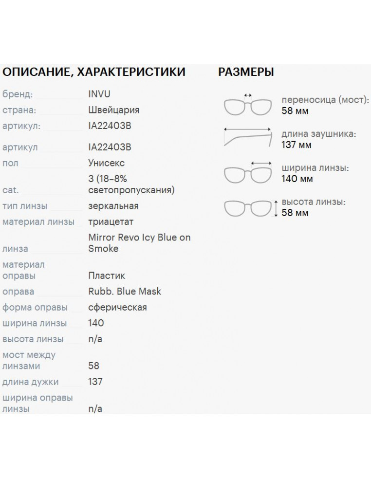 Очки INVU Rubb Blue Mask Cat. 3 7630775788211 Очки INVU 6 490 ₽