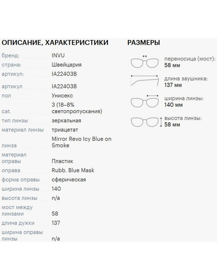 Очки INVU Rubb Blue Mask Cat. 3 7630775788211 Очки INVU 6 490 ₽